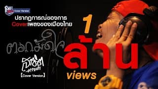 ตอกมัดใจ - สาธิต ตายต่ำ