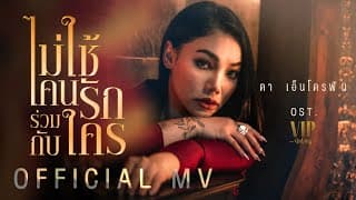 ไม่ใช้คนรักร่วมกับใคร - ดา เอ็นโดรฟิน