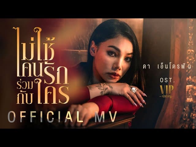ไม่ใช้คนรักร่วมกับใคร - ดา เอ็นโดรฟิน