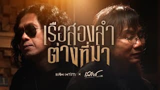 เรือสองลำต่างที่มา  x แสน นากา - เสถียร ทำมือ