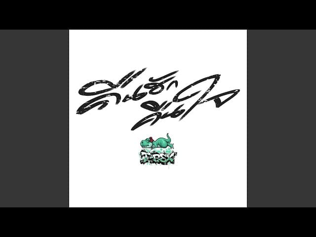 คอร์ดเพลง คืนฮักคืนใจ T-REX