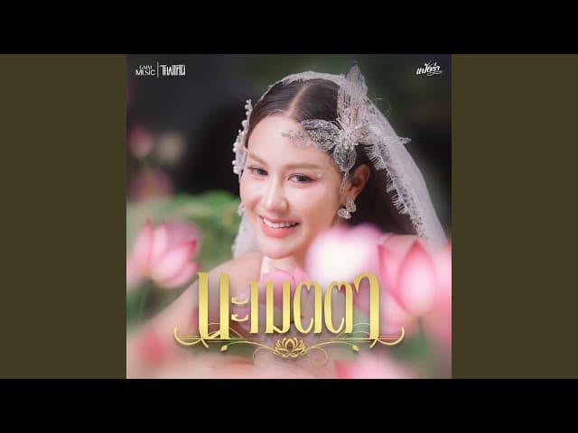 นะเมตตา