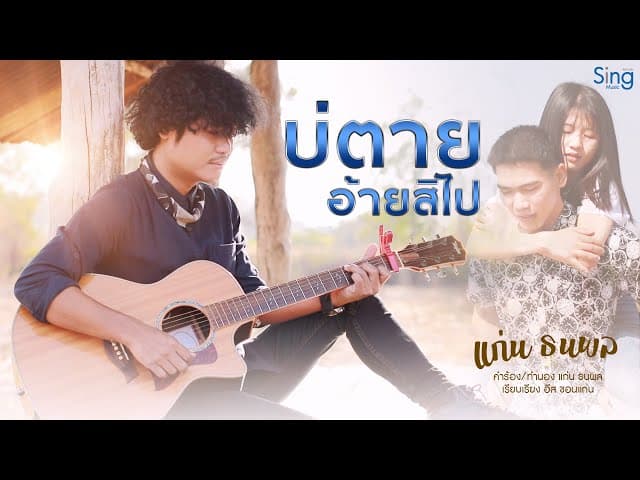 บ่ตายอ้ายสิไป