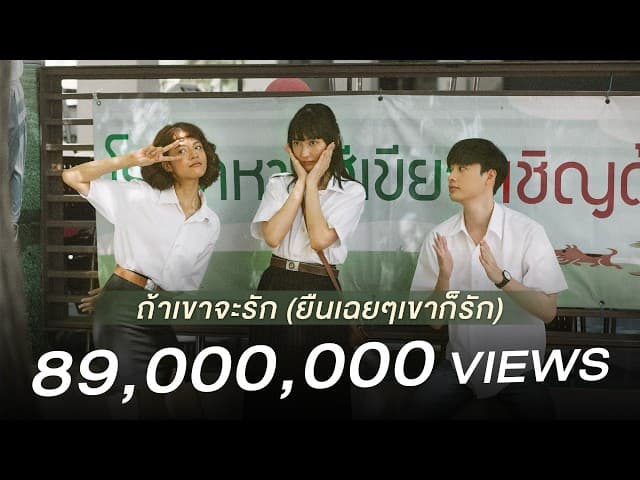 ถ้าเขาจะรัก (ยืนเฉยๆเขาก็รัก)