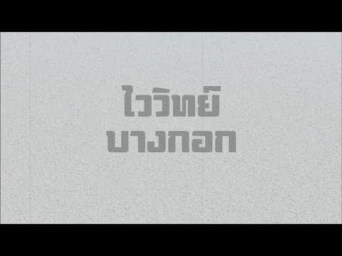 บางกอก - ไววิทย์