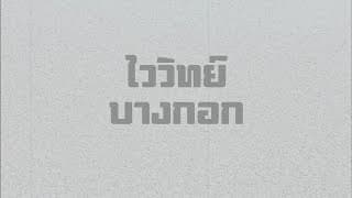 บางกอก - ไววิทย์