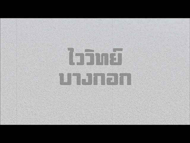 บางกอก - ไววิทย์