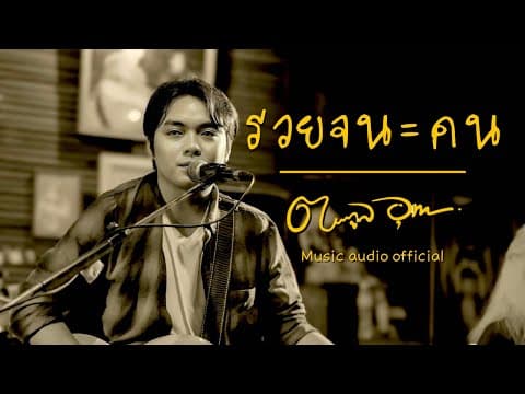 รวยจนคน - ตระกูล อุทก