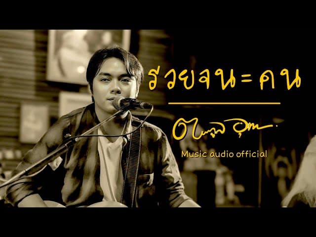รวยจนคน - ตระกูล อุทก