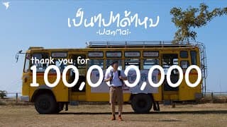 เป็นไปได้ไหม - WanMai