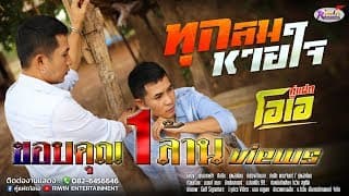 ทุกลมหายใจ - คู่แฝดโอเอ