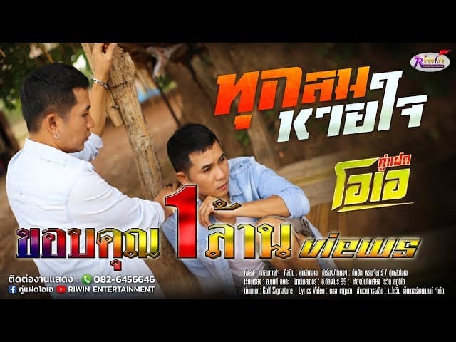 ทุกลมหายใจ