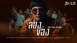 ลองของ วิทยา กังแฮ