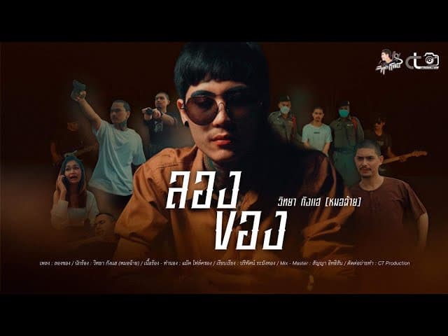 คอร์ดเพลง ลองของ วิทยา กังแฮ