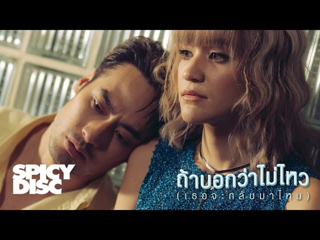 ถ้าบอกว่าไม่ไหว (เธอจะกลับมาไหม)