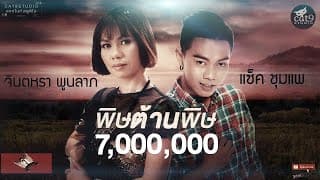 พิษต้านพิษ