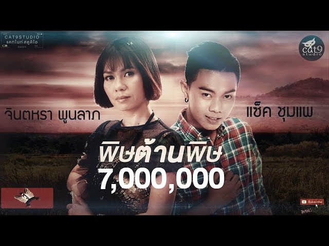 พิษต้านพิษ  ft. แซ็ค ชุมแพ