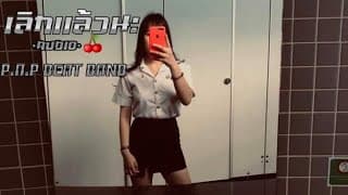 เลิกเเล้วนะ - P.A.P BEAT BAND