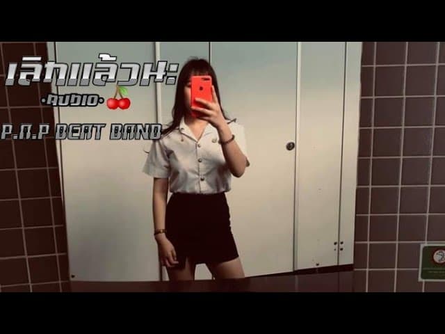 คอร์ดเพลง เลิกเเล้วนะ - P.A.P BEAT BAND