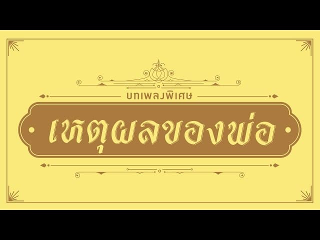 เหตุผลของพ่อ