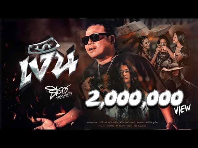 คอร์ดเพลง เงิน ธีเดช ทองอภิชาติ