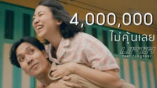 ไม่คุ้นเลย