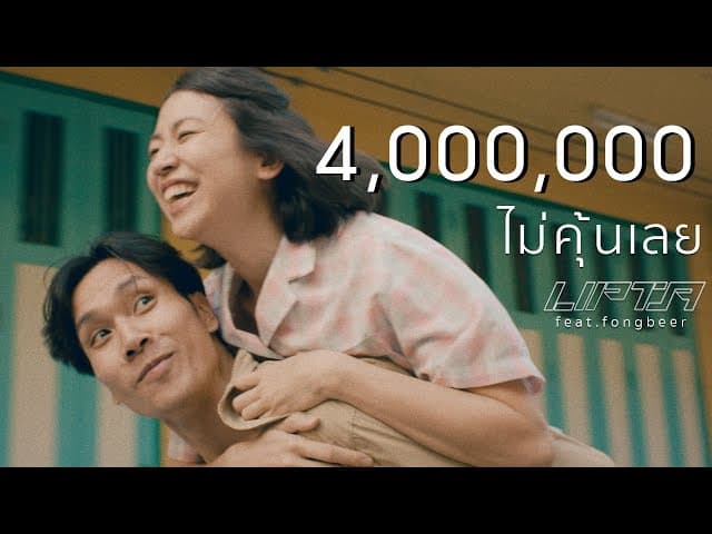 ไม่คุ้นเลย  ft. Fongbeer