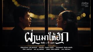 ผ่านมาให้ฮัก  x กิ๊ก รุ่งนภา - คิงคัฟ