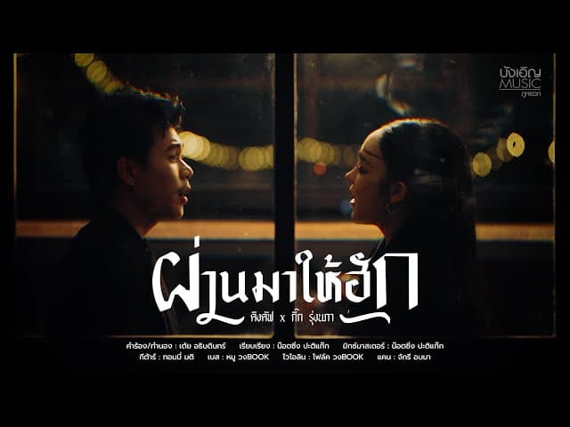 ผ่านมาให้ฮัก  x กิ๊ก รุ่งนภา