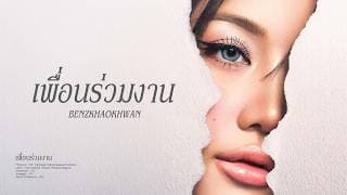 เพื่อนร่วมงาน