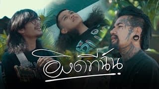 ผิดที่ฉัน  x ปอน นิพนธ์ x นายแว่นตา - มิตรไมตรี