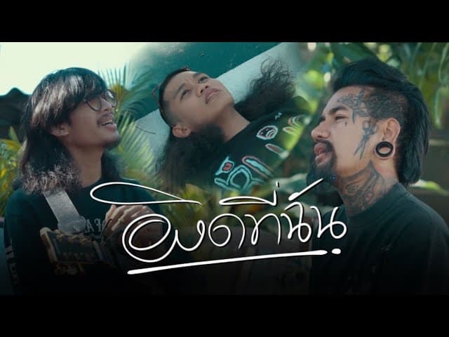 ผิดที่ฉัน  x ปอน นิพนธ์ x นายแว่นตา