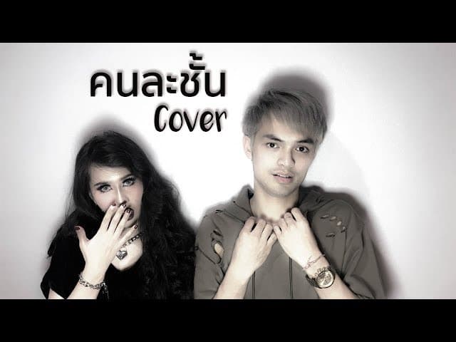 คนละชั้น  & ศรราม เอนกลาภ cover