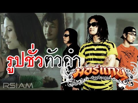 รูปชั่วตัวดำ - วงมอร์แกน
