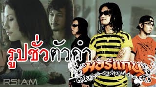 รูปชั่วตัวดำ - วงมอร์แกน