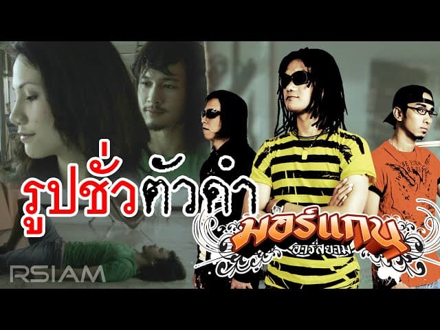 รูปชั่วตัวดำ