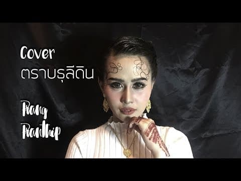 ตราบธุรีดิน  cover - ปราง ปรางทิพย์