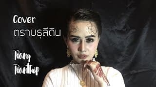 ตราบธุรีดิน  cover - ปราง ปรางทิพย์