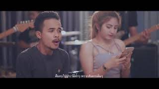 ชู้ที่รู้ตัว - วงทางด่วน