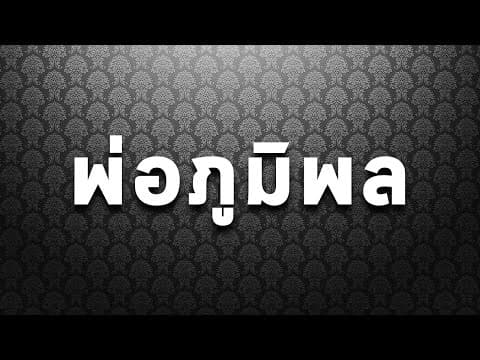 พ่อภูมิพล - แอ๊ด คาราบาว