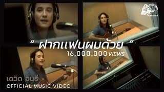 ฝากแฟนผมด้วย - เดวิด อินธี