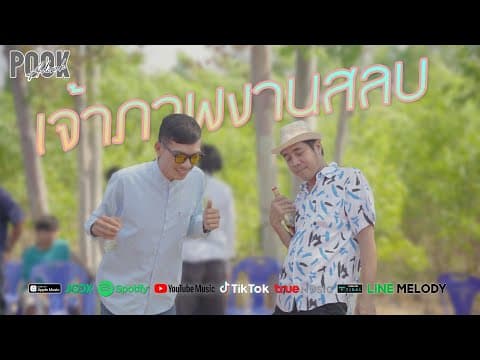 เจ้าภาพงานสลบ - ปุ๊ก อดิศักดิ์
