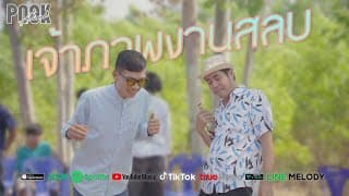 เจ้าภาพงานสลบ - ปุ๊ก อดิศักดิ์
