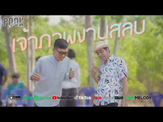 เจ้าภาพงานสลบ