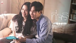 ที่จริง - Beam Voranan