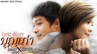 บุญเก่า เปาวลี พรพิมล ,ลำเพลิน วงศกร