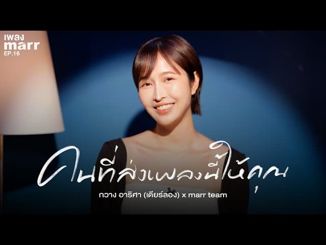 คนที่ส่งเพลงนี้ให้คุณ  x marr team - เดียร์ลอง (กวาง อาริศา)