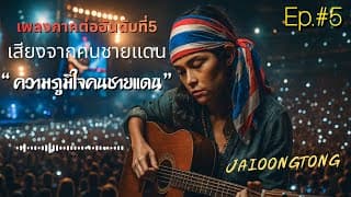 ความภูมิใจคนชายแดน - JAIOONGTONG