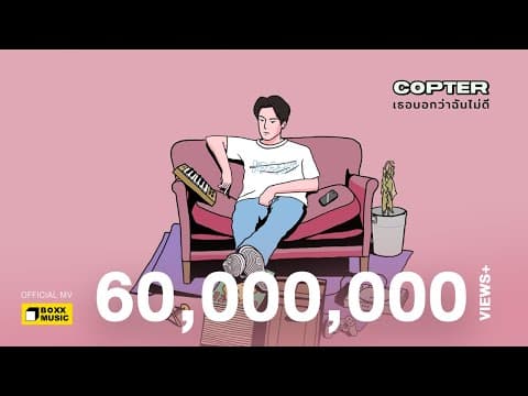 เธอบอกว่าฉันไม่ดี - COPTER