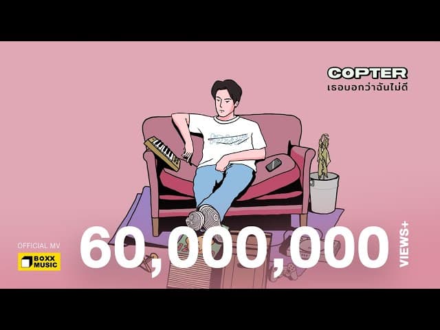 เธอบอกว่าฉันไม่ดี - COPTER